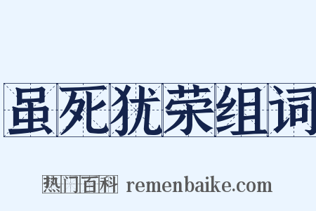 虽死犹荣组词是什么意思的图片